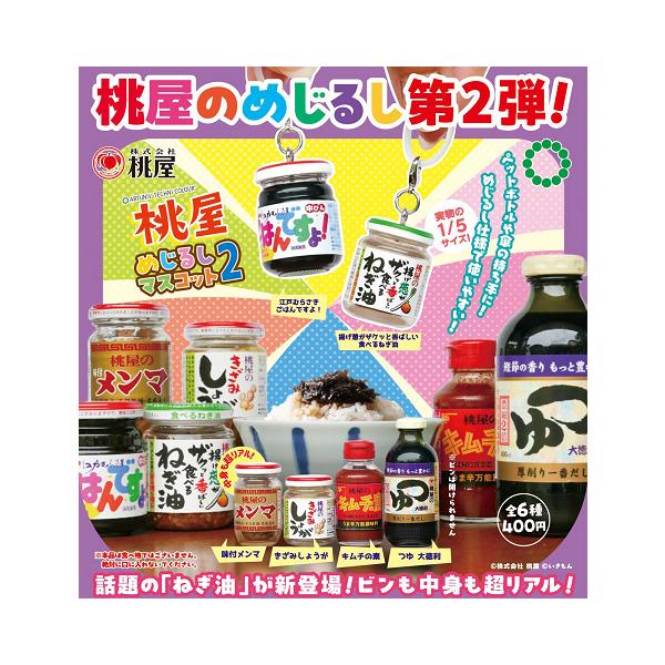 桃屋 めじるしマスコット2 全6種セット コンプ コンプリートセット【2027年1月予約】