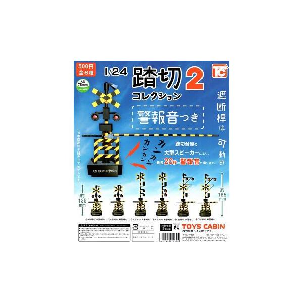 踏切コレクション2 音声つき 全6種セット コンプ コンプリートセット【2027年1月予約】