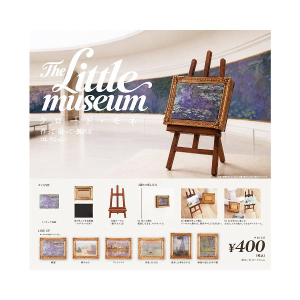The Little Museum クロード・モネ 作って・貼って・飾れるコレクション 全6種セット コンプ コンプリートセット【2027年1月予約】