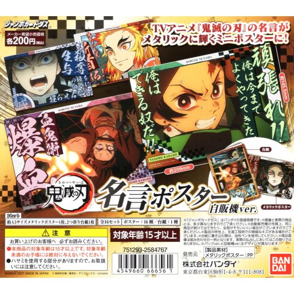 鬼滅の刃 名言ポスター 自販機ver 全16種セット コンプ コンプリートセット 予約 K アミュームショップ 通販 Yahoo ショッピング