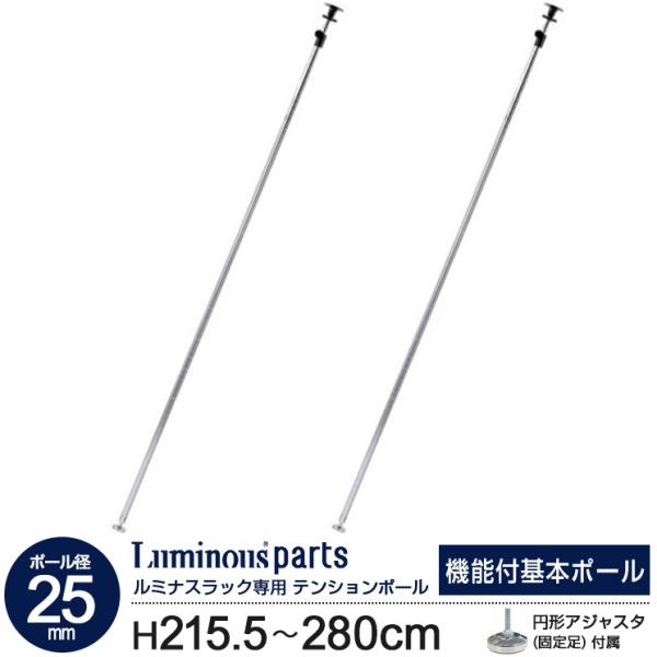 Luminous スチールラック パーツ テンションポール 突っ張りポール 長