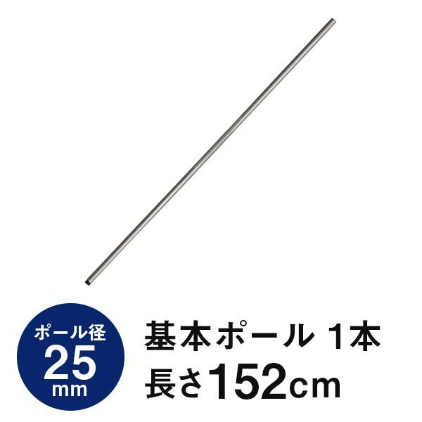ラック 収納 棚 スチールラック パーツ メタル ラック ワイヤーシェルフ 収納ラック スチール棚 ルミナス 25mm 基本ポール 1本 長さ152cm 25p150 ラックとインテリア通販 An Non 通販 Paypayモール