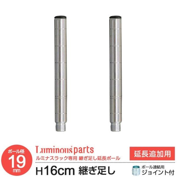 ラック パーツ ポール 延長用ポール 柱 高さ15 ポール径19mm スチールラック メタル スチール棚 収納棚 キッチン 棚 ルミナスライト 長さ16cm延長 ADD-1915