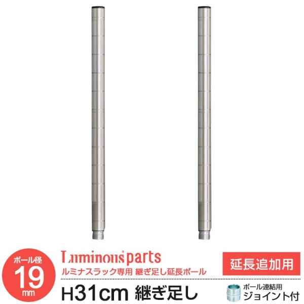 スチールラック 19mm用パーツ 延長専用ポール 高さ31cm 2本セット メタル製ラック ルミナスライト Add 1930 Buyee Buyee Japanese Proxy Service Buy From Japan Bot Online