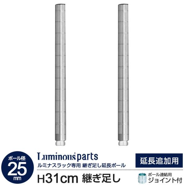 スチールラック ラック パーツ メタルラック カテゴリ 延長専用ポール 高さ31cm 2本セット ルミナス Add P2530 ラックとインテリア通販 An Non 通販 Paypayモール