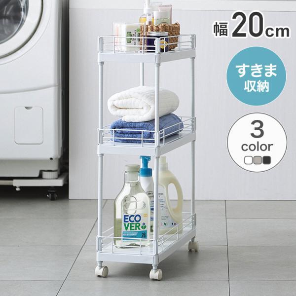 隙間収納スリムワゴン幅20cm キッチンワゴン ランドリーワゴン（375） スリムワゴン 幅20cm 隙間 ワゴン キッチンワゴン キャスター