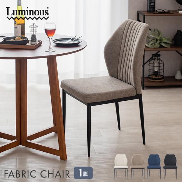 ★こちらは【チェアのみ 1脚】の購入ページです★くつろぎ空間を作る やさしい手触りのファブリックチェア年中使いやすい、しっとりなめらかな手触りのファブリック生地を採用しました。程よい弾力のウレタンクッションと背もたれの曲線形状で、疲れにくく...