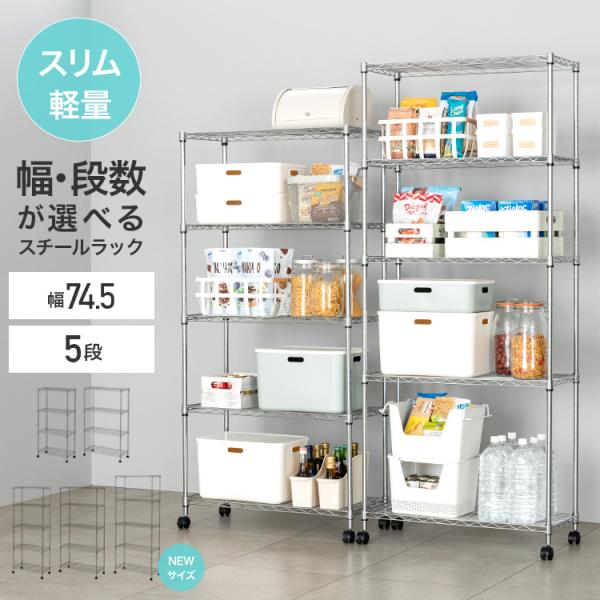 ＼シリーズ累計販売数130万代突破！／収納ランキングでも上位常連！コチラのラックは幅75モデル 5段のシリーズ最大サイズスマートスタイルでも大容量。防錆加工済＆ルミナスパーツで拡張もできる万能な収納ラックサイズ：[キャスタ] 幅74.5×奥...