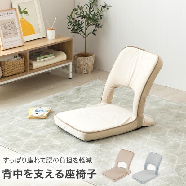 商品：背中を支えるコンパクト座椅子カラー/品番：ライトグレー ：ESZC-LGY、ベージュ：ESZC-BEサイズ： (約)幅42×奥行62〜72×高さ43〜51cm本体重量：2.4kg材質：生地：ポリエステル、クッション材：ウレタンフォーム...
