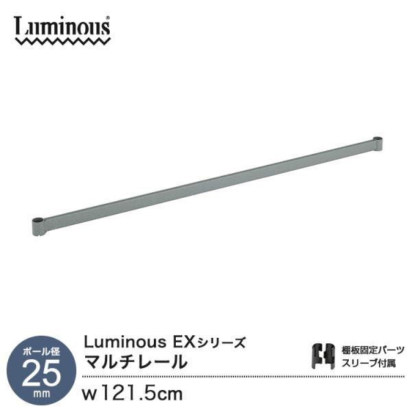 他サイト： ［ポール径25mm］ルミナスEXシリーズ専用パーツ マルチレール 補強レールバー 1本 ワイヤーバー グレー 幅121.5cm EX-ML120GYの商品画像