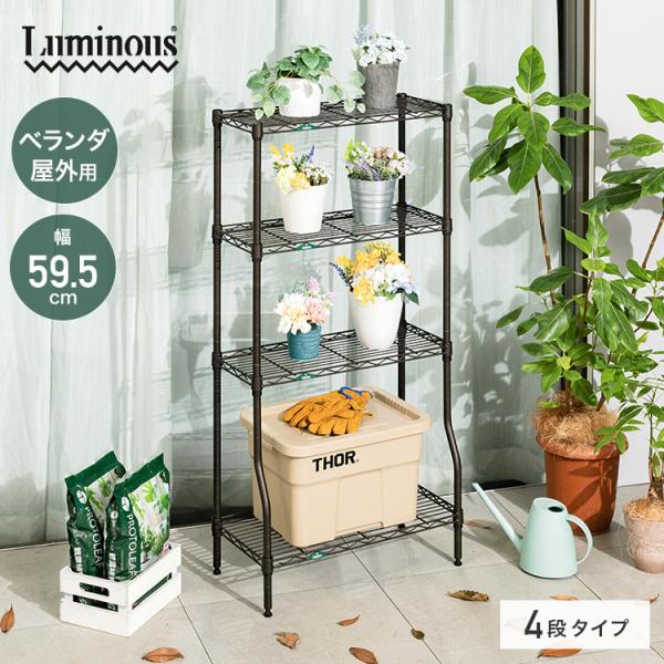 ルミナスシリーズで唯一の、屋外で使用可能なラックが新登場！植物の成長に合わせて高さ調整が可能。最下段には奥行きのある鉢植えを置けます。商品名：ルミナス ガーデンラック 4段 60W型番：GR6012BD-4JANコード：4549549186...