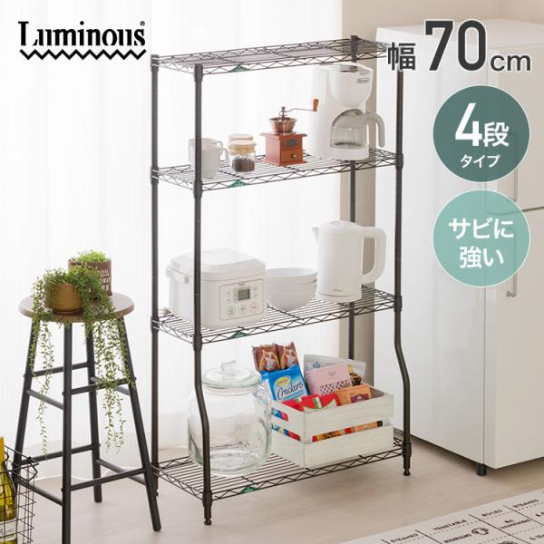 他サイト： キッチンラック スリム 頑丈 防錆 棚 ラック 隙間 ラック おしゃれ 錆びにくい  4段 幅70 奥行30 屋外収納 スリム 防サビ キッチン収納 ルミナス GR7012BD-4の商品画像