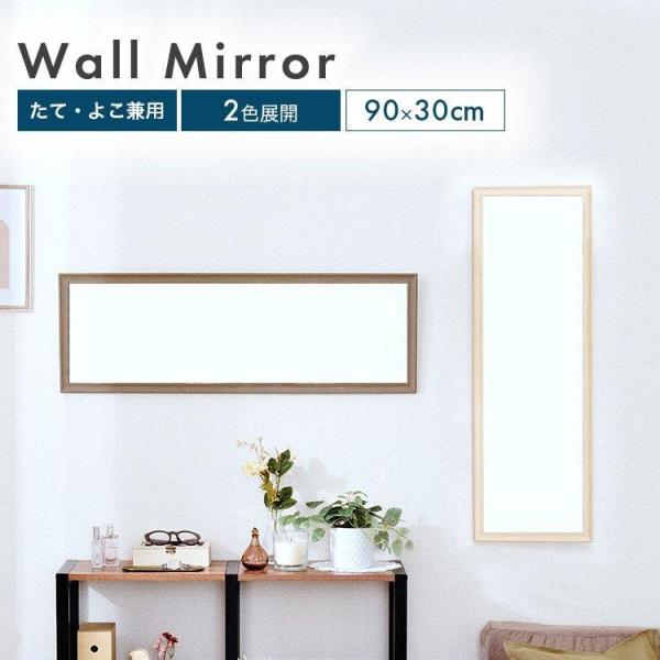お部屋に馴染むナチュラルとブラウンの2色展開。優しい色合いの木目フレームでインテリアとの相性もバツグン♪リビング、寝室、玄関、ワンルームのお部屋など場所を選ばずに大活躍します。商品名：ウォールミラー W90型番：IMW9030-NA / I...