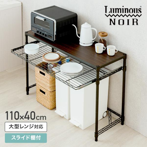 キッチンラックとしてお使いいただける、ヴィンテージデザインのLuminous Noir（ルミナス ノワール）のスチールラック。お好みで別売り拡張パーツを使い高さ調節や、カスタマイズが可能です。ブランド：Luminous Noir ルミナス ...
