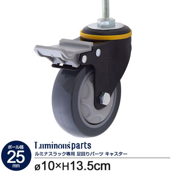 他サイト： ネジ式 ウレタンキャスター ストッパー付き 直径10cm×高さ13.5cm 1個 グレー スチールラック パーツ 25mm ルミナス Luminous L100US-GYNの商品画像