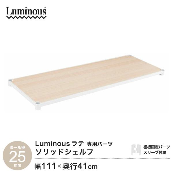 Luminous キッチンラック 25mm パーツ 木棚 幅110 奥行40 ウッド