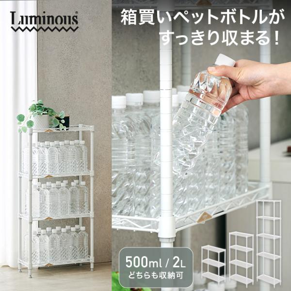 ★こちらは「4段 キャスターなし（高さ90.5cm）」の購入ページです★ペットボトル専用ラックで、箱買いもすっきり収納！段ボール保管から卒業して、使いやすく衛生的に。幅20cmと省スペースに収まるスリムサイズです。棚板1枚当たり30kgまで...