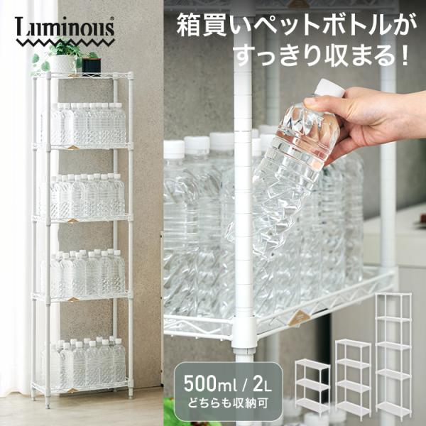 ★こちらは「5段 キャスターなし（高さ151.5cm）」の購入ページです★ペットボトル専用ラックで、箱買いもすっきり収納！段ボール保管から卒業して、使いやすく衛生的に。幅20cmと省スペースに収まるスリムサイズです。棚板1枚当たり30kgま...