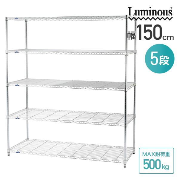 Luminous スチールラック 5段 幅76cm Luminous ラック スチールラック 業務用 幅150 5段 収納棚 ルミナス 大