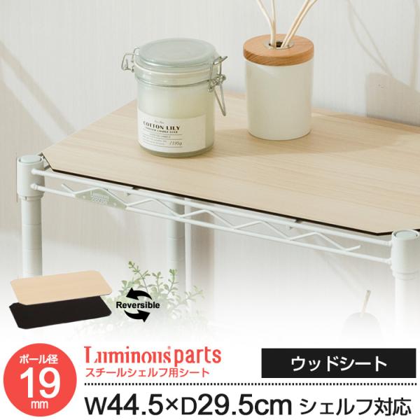 置くだけスチールラックの雰囲気・表情が変わる！リバーシブルウッドシート。ルミナスで収納の幅が拡がる、関連商品です。印象チェンジの他にもワイヤーの隙間から、小物の落下を防止したり、置時計やAV機器などの脚の落としこみを防ぎます。ポール径19m...