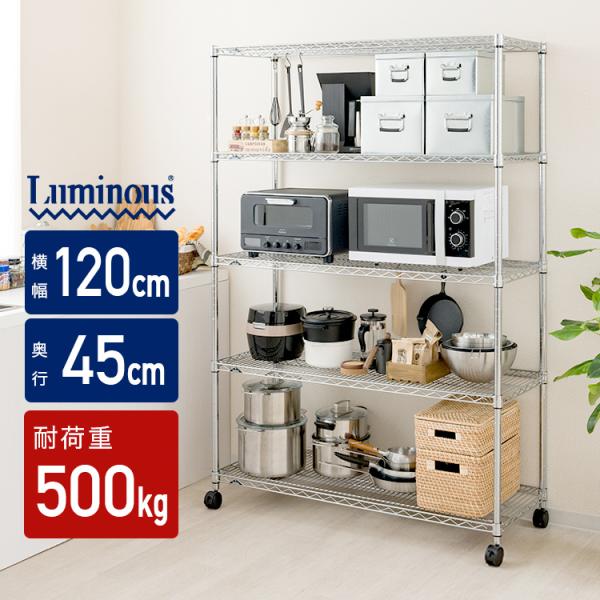 【ルミナス】業務用スチールラック 棚５段 レギュラーシリーズ キャスター付き H179×121×46cm■メタルラック■L-564 Luminous スチールラック ラック 頑丈 幅120 5段 収納棚 シェルフ