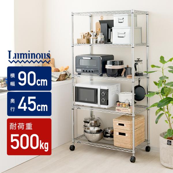 Luminous スチールラック 幅90 5段 奥行45 ルミナス レギュラー 25mm