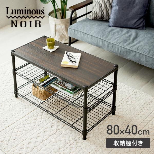 Luminous センターテーブル テーブル 幅80 3段 奥行40 スリム