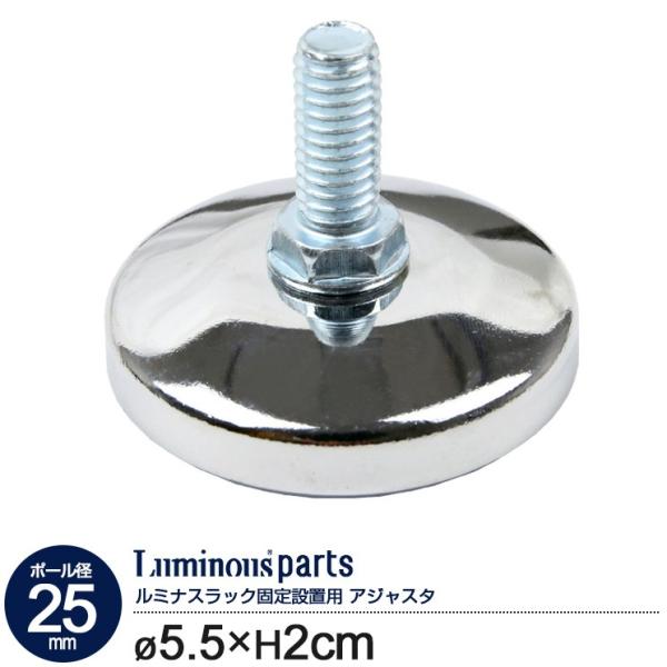 他サイト： スチールラック 円形アジャスター 1個 ルミナス スチールラック パーツ 25mm 足まわりパーツ 単品 Luminous P-APの商品画像