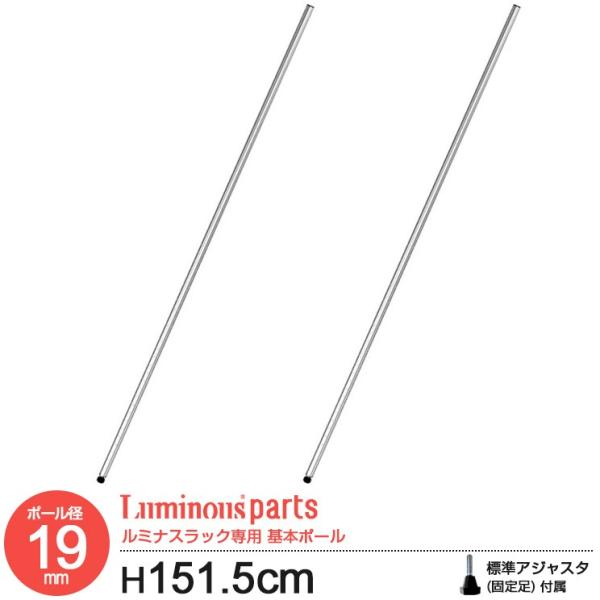 Luminous ラック パーツ ポール 基本ポール 柱 長さ150 ポール径19mm