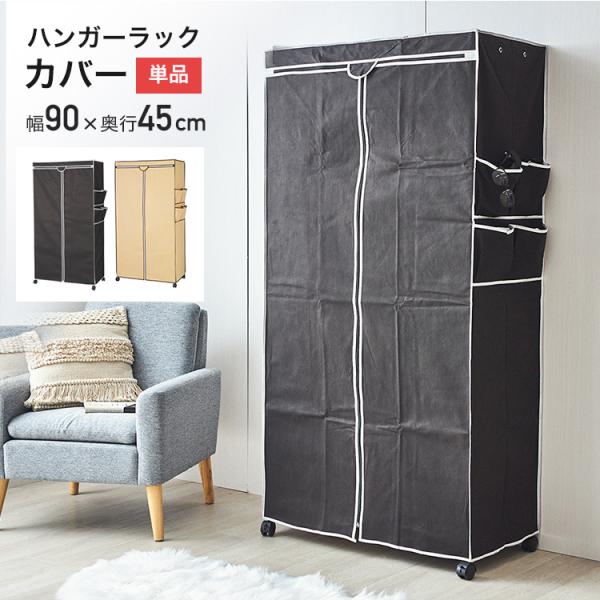 スチールラック ワードローブ カバー おしゃれ クローゼット 幅90 不織布 スチールラック 衣類収納 RT9018-CA RT9018-BR :rt9018:ラックとインテリア通販 an-non - 通販 - Yahoo!ショッピング スチールラック ワードローブ カバー おしゃれ クローゼット 幅90 不織布 スチールラック 衣類収納 RT9018-CA RT9018-BR :rt9018:ラックとインテリア通販 an-non - 通販 - Yahoo!ショッピング