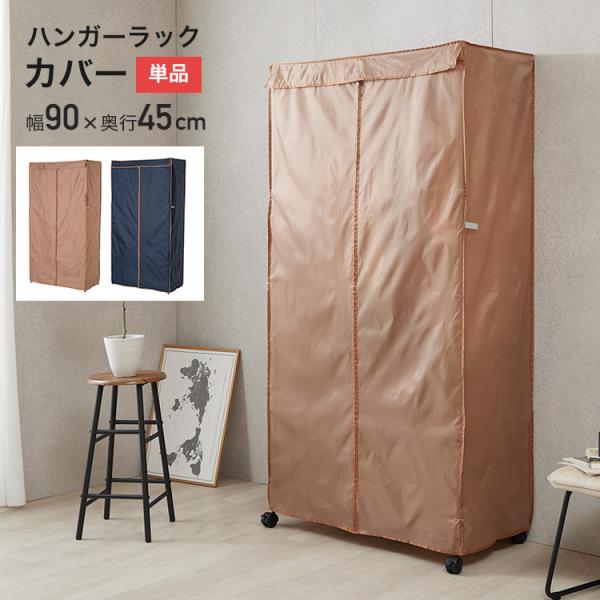Luminous（ルミナス）製のラックでなくても使えます！スチールラックをまるっとカバーするので、ホコリや匂いから収納物をしっかりガード。ブラウン、ネイビーの2色からお選び下さい。カテゴリ：ワードローブ商品名：ワードローブカバー 90W型番...