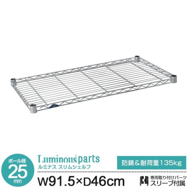 [商品の詳細]ポール径25mmシリーズに対応のオプションパーツです。棚面のワイヤーが幅方向張りになっているので、本やCDなどが落ちにくくなっています。耐荷重135kgで、一般家庭での使用には十分な仕様になっています。内容 スチールシェルフ（...
