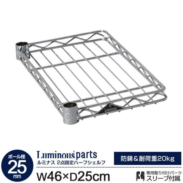 他サイト： ラック ルミナス パーツ 25mm スチールラック 棚 棚板 ハーフシェルフ 囲い棚 幅45 奥行25 モデル メタル スチール棚 ルミナスレギュラー 46cm 25cm SS4525-Hの商品画像