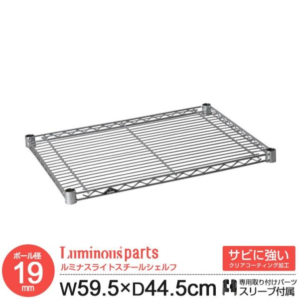 他サイト： ラック パーツ ルミナス 19mm スチールラック 棚 棚板 スチールシェルフ 幅60 奥行45 モデル メタル スチール棚 収納 ルミナスライト 幅59.5 奥行44.5cm ST6045の商品画像