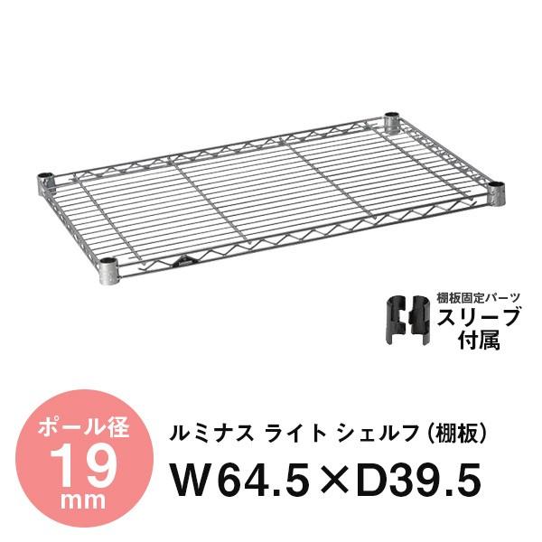 他サイト： ラック パーツ ルミナス 19mm スチールラック 棚 棚板 スチールシェルフ 幅65 奥行40 モデル メタル スチール棚 収納 ルミナスライト 幅64.5 奥行39.5cm ST6540の商品画像