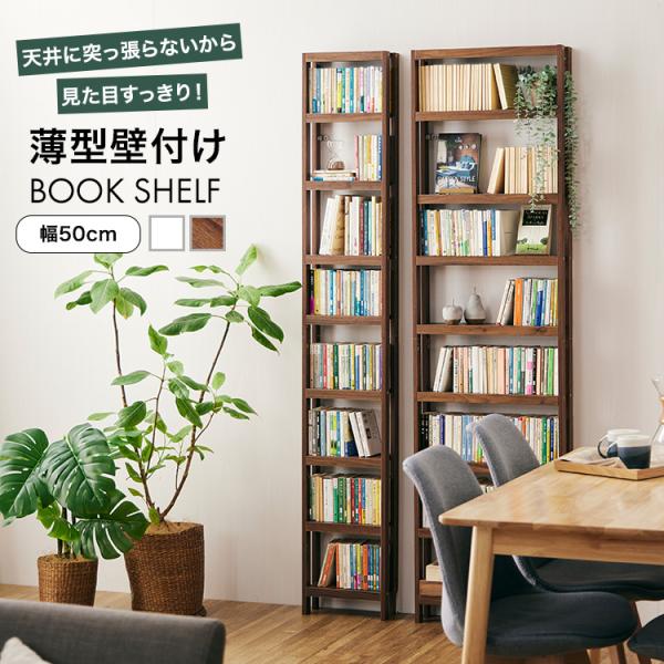 奥行きわずか13cmの薄型本棚/ブックシェルフです。高さ190cmと高さを活かした大容量の9段ラックです。薄型でスリムですが天井に突っ張らずに壁面に固定するので見た目はすっきり。スリムで省スペースな壁面収納です。棚板の一部は可動棚になってい...
