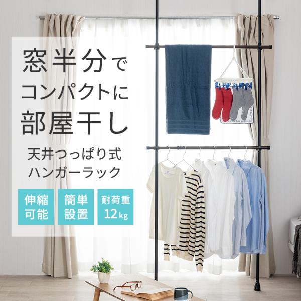 「窓半分サイズ」でコンパクトに使える室内干し専用つっぱり式ハンガーラック！●幅75~120cmで伸縮可能、窓半分のサイズでコンパクトに使えるので1〜2人暮らしの方にちょうどいいサイズです。●天井つっぱり式なので好きな位置に設置可能。カーテン...