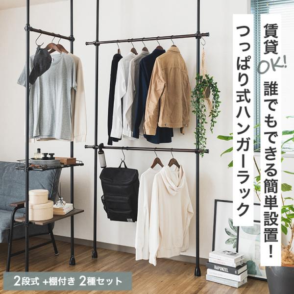 ★こちらは「2段式ハンガーラック」と「棚付きハンガーラック」の2種セットのページです★省スペースに大容量収納。天井つっぱり固定式のハンガーラック●女性でも軽い力で簡単に設置できる天井つっぱり式のハンガーラックです。●壁面利用の他にも、コーナ...
