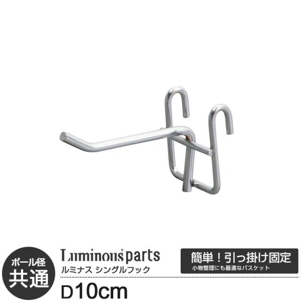サイズ展開が豊富で、カスタマイズパーツが多数ある『ルミナス レギュラー』[商品の詳細]3つのポール径（25mm・19mm・12.7mm）シリーズ全てに対応したパーツです。ワイヤーバーとスチールシェルフ（棚）の側面にも取付けできます。表示サイ...