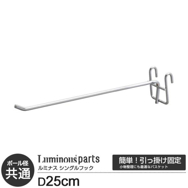 サイズ展開が豊富で、カスタマイズパーツが多数ある『ルミナス レギュラー』[商品の詳細]3つのポール径（25mm・19mm・12.7mm）シリーズ全てに対応したパーツです。ワイヤーバーとスチールシェルフ（棚）の側面にも取付けできます。表示サイ...