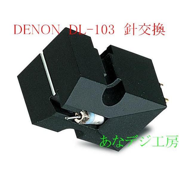 DENON DENON DL-103 針交換 デノン MCカートリッジ DL103 : あな DENON DENON DL-103 針交換 デノン MCカートリッジ DL103 : あな