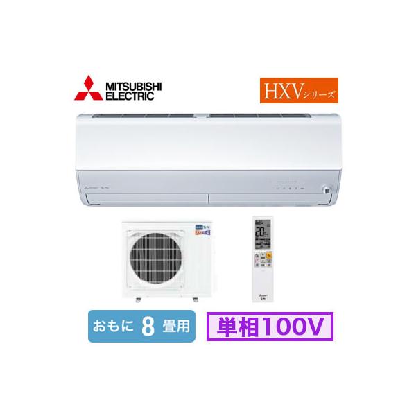 三菱電機 MITSUBISHI エアコン 8畳 MSZ-HXV2526-W 2026年 ピュア