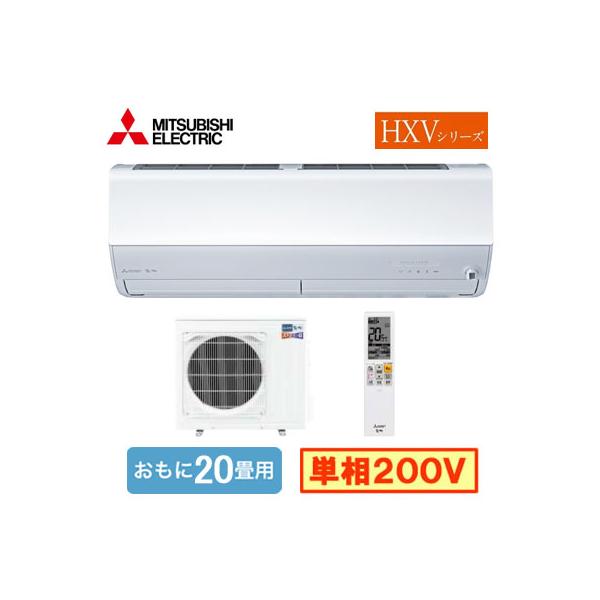 三菱電機 MITSUBISHI エアコン 20畳 単相200V MSZ-HXV6326S-W 2026年 