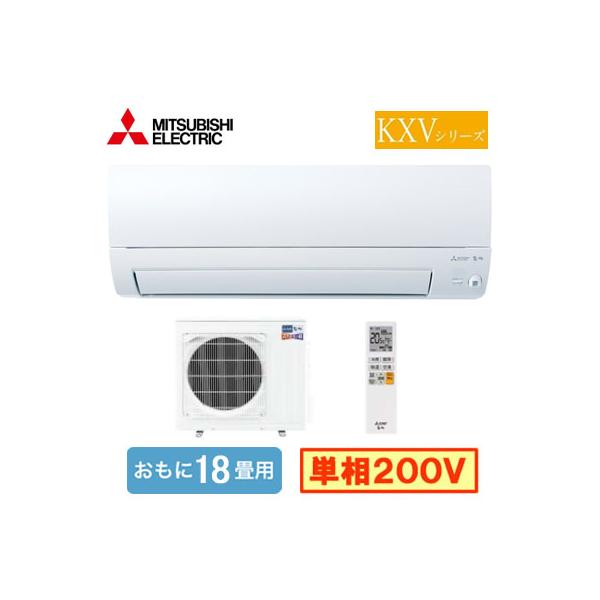 三菱電機 MITSUBISHI エアコン 18畳 単相200V MSZ-KXV5626S-W 2026年 ピュアホワイト ズバ暖霧ヶ峰