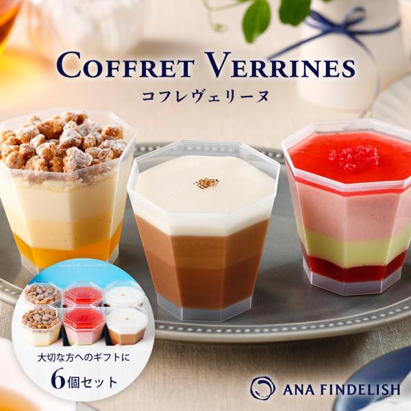 【ANA FINDELISH】　Coffret Verrines　ケーキセットANAの機内食を担当するペストリーシェフが贈るケーキセット箱を開けるとそこにはまるで宝石のような色鮮やかな3種類のケーキ。 それぞれ何層にも重ねたムースにジュレや...