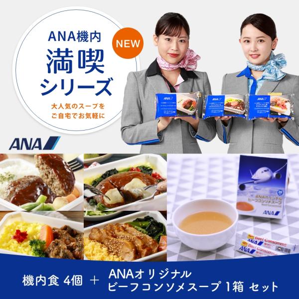 ANA's Sky Kitchen おうちで旅気分！！ANA機内満喫シリーズ機内食4個＋ビーフコンソメスープセットテレビでも取り上げて頂きましたANA国際線エコノミークラス機内食と機内で人気のオリジナルビーフコンソメスープをセットにしました...