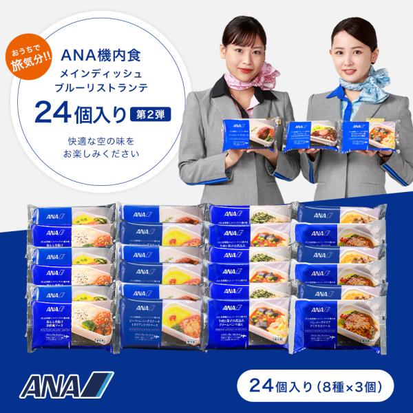【 ANA's Sky Kitchen 】ブルーリストランテ　これからも機内食　第2弾　24個入りテレビでも取り上げて頂きましたANA国際線エコノミークラス機内食の8メニューを3個ずつ計24個入大容量のセットとなりました。内容量：24個（機...