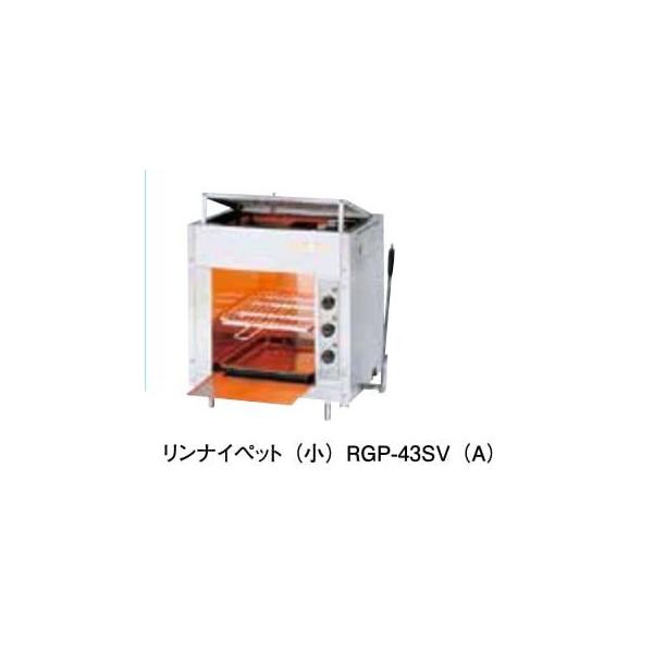 ガス赤外線グリラー リンナイペット（小） RGP-43SV（A） : アナハイム