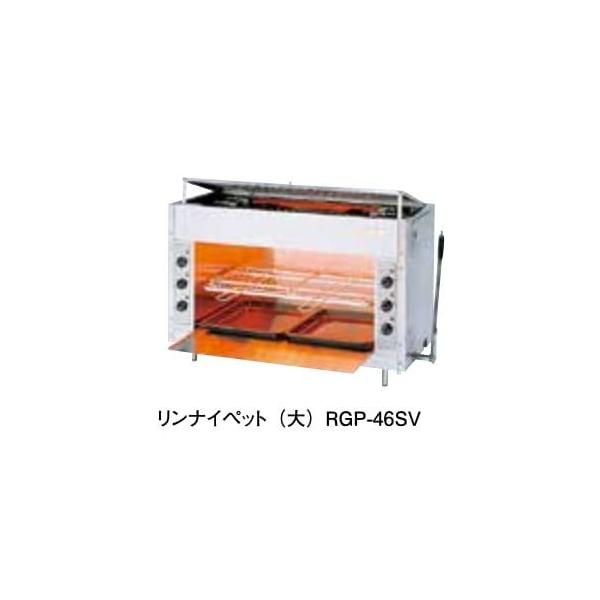 ガス赤外線グリラー リンナイペット（大） RGP-46SV : アナハイム 厨房