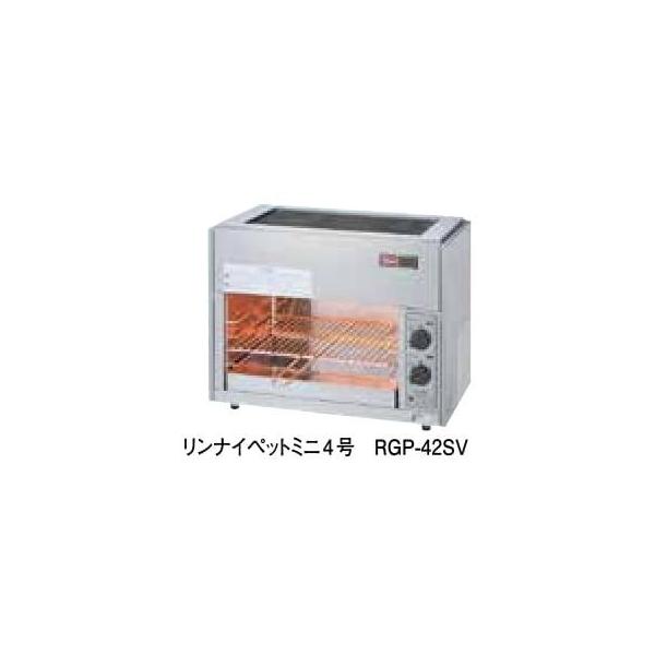 ガス赤外線グリラー リンナイペットミニ4号 RGP-42SV : アナハイム